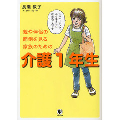 介護１年生　親や伴侶の面倒を見る家族のための