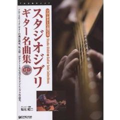 楽譜　スタジオジブリ　ギター名曲集