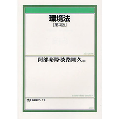 環境法　第４版