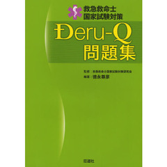 救急救命士国家試験対策Ｄｅｒｕ‐Ｑ問題集