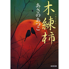 木練柿　傑作時代小説