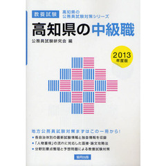 高知県の中級職　教養試験　２０１３年度版