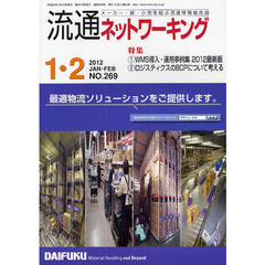 流通ネットワーキング　メーカー・卸・小売を結ぶ流通情報総合誌　ＮＯ．２６９（２０１２ＪＡＮ・ＦＥＢ）　特集：ＷＭＳ導入・運用事例集２０１２最新版