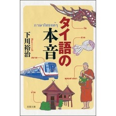 タイ語の本音