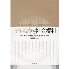 １５年戦争と社会福祉　その両義性の世界をたどる
