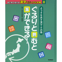 目で見て覚える漢字ビジュアル字典　８　ようすを表す漢字・その他　ぐるりと囲むと国ができる！