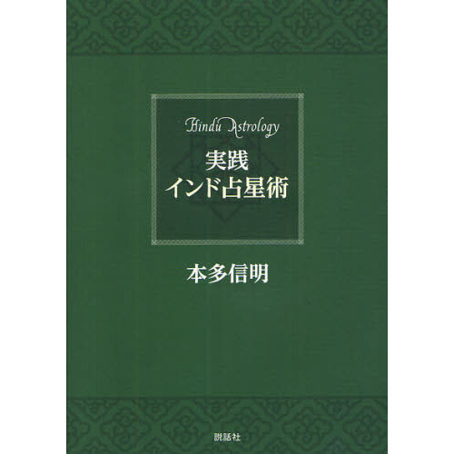 実践インド占星術 通販｜セブンネットショッピング
