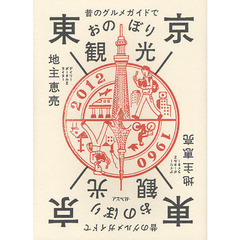 昔のグルメガイドで東京おのぼり観光