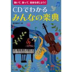 ＣＤでわかるみんなの楽典　聴いて、歌って、音楽を感じよう！
