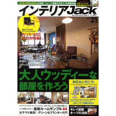 インテリアＪａｃｋ　ｖｏｌ．２１　大人ウッディーな部屋を作ろう