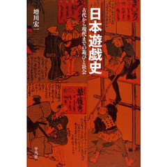 日本遊戯史　古代から現代までの遊びと社会