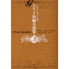 ゴシック短編小説集