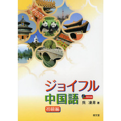 ジョイフル中国語　初級編　ＣＤ付き