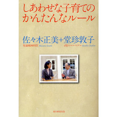 しあわせな子育てのかんたんなルール