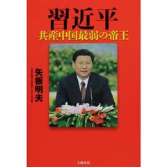 習近平　共産中国最弱の帝王