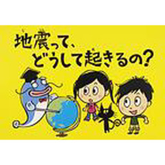 地震って、どうして起きるの？