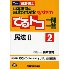 山本浩司のａｕｔｏｍａｔｉｃ　ｓｙｓｔｅｍでるトコ一問一答　司法書士　２　民法　２