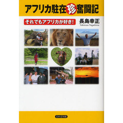 アフリカ駐在マル珍奮闘記　それでもアフリカが好き！