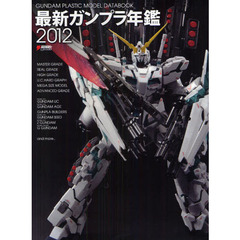 最新ガンプラ年鑑〈2012〉 (DENGEKI HOBBY BOOKS)