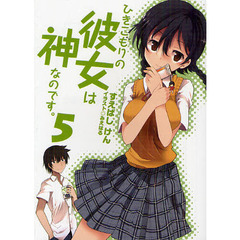 ひきこもりの彼女は神なのです。　５