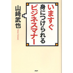 いますぐ身につけられるビジネスマナー