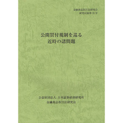公開買付規制を巡る近時の諸問題