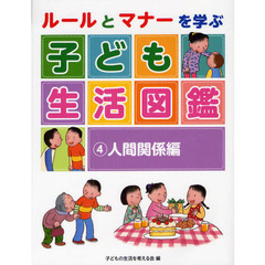 ルールとマナーを学ぶ子ども生活図鑑　４　人間関係編