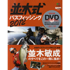 並木式バスフィッシング　２０１２　並木敏成のリアル・バスフィッシング