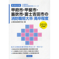 甲府市・甲斐市・笛吹市・富士吉田市の消防職短大卒／高卒程度　教養試験　２０１３年度版