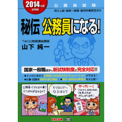 秘伝公務員になる！　公務員試験地方上級・国家一般職・裁判所事務官ほか　２０１４年度採用版