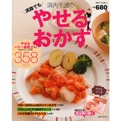 浜内千波の満腹でもやせるおかず
