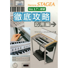 エレクトーン STAGEA 徹底攻略 [応用編](Ver.1.7～対応)