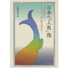 日本の「人魚」像　『日本書紀』からヨーロッパの「人魚」像の受容まで