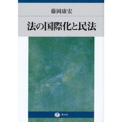 法の国際化と民法