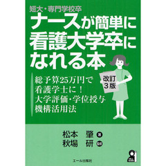 短大・専門学校卒ナースが簡単に看護大学卒になれる本　総予算２５万円で看護学士に！大学評価・学位授与機構活用法　改訂３版