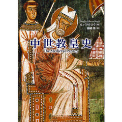 中世教皇史