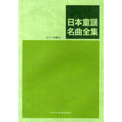 日本童謡名曲全集　ピアノ伴奏付