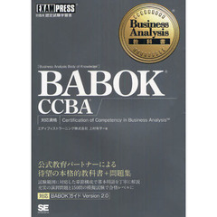 Business Analysis教科書 BABOK CCBA