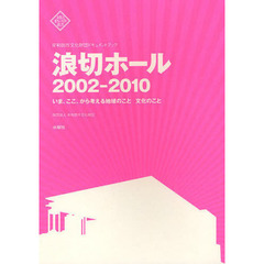 浪切ホール２００２－２０１０　いま、ここ、から考える地域のこと文化のこと　岸和田市文化財団ドキュメントブック