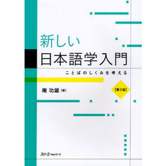 新しい日本語学入門　ことばのしくみを考える　第２版