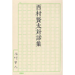 Amazon.co.jp: 人もいない春 : 西村 賢太: 本