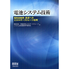 電池システム技術　電気自動車・鉄道へのエネルギーストレージ応用