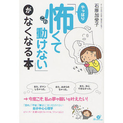 「やっぱり怖くて動けない」がなくなる本