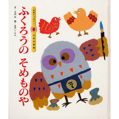 ふくろうのそめものや　第２版