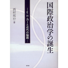国際政治学の誕生　Ｅ・Ｈ・カーと近代の隘路