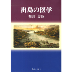 出島の医学　出島を舞台とした近代医学と科学の歴史ドラマ