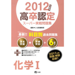 ’１２　高卒認定スーパー実戦問題　化学１