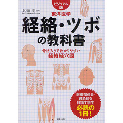 経絡・ツボの教科書　ビジュアル版東洋医学　骨格入りでわかりやすい経絡経穴図