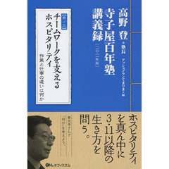 チームワークを支えるホスピタリティ