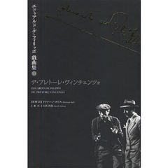 エドゥアルド・デ・フィリッポ戯曲集　１　デ・プレトーレ・ヴィンチェンツォ